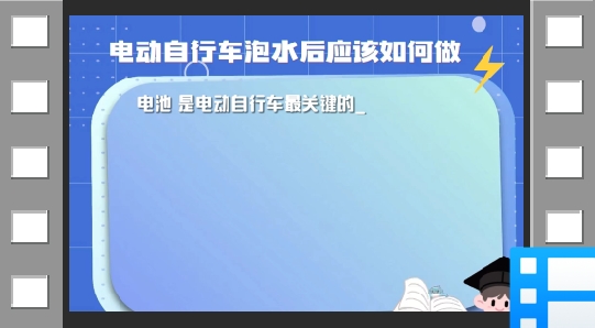 电动自行车泡水后该如何处理？