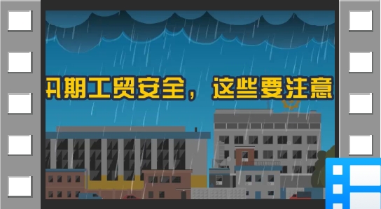 汛期工贸安全，这些要注意！