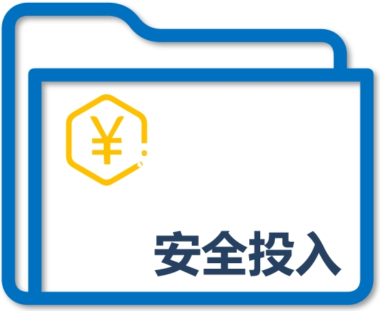 安全投入
