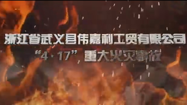 武义浙江伟嘉利工贸有限公司4.17重大火灾事故