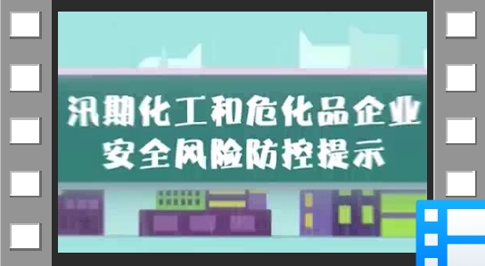 汛期化工和危化品企业安全风险防控提示