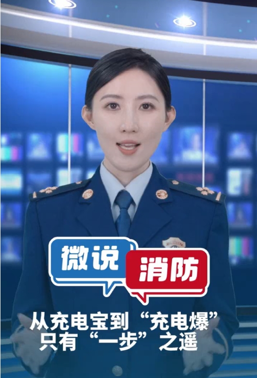【微说消防】警惕！别让充电宝变成“充电爆”