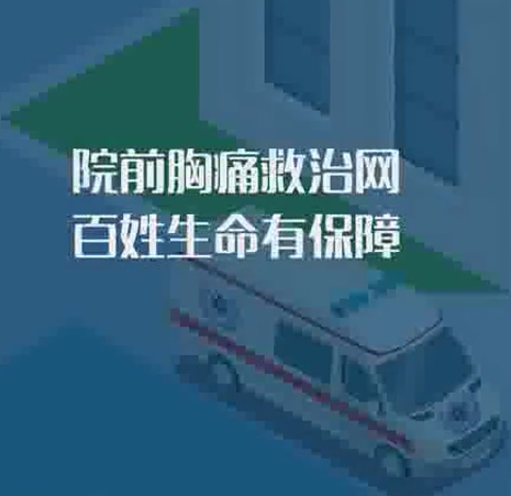 胸痛自救互救知识