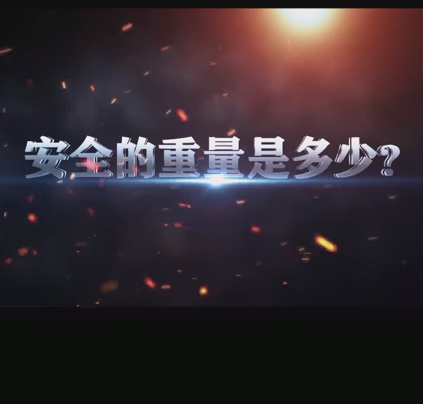 安全的重量是多少？