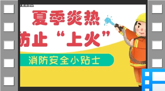 夏季谨防这些“热”隐患