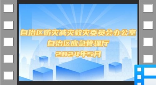 新疆防灾减灾“五进”之进校园：安全课堂，智慧成长