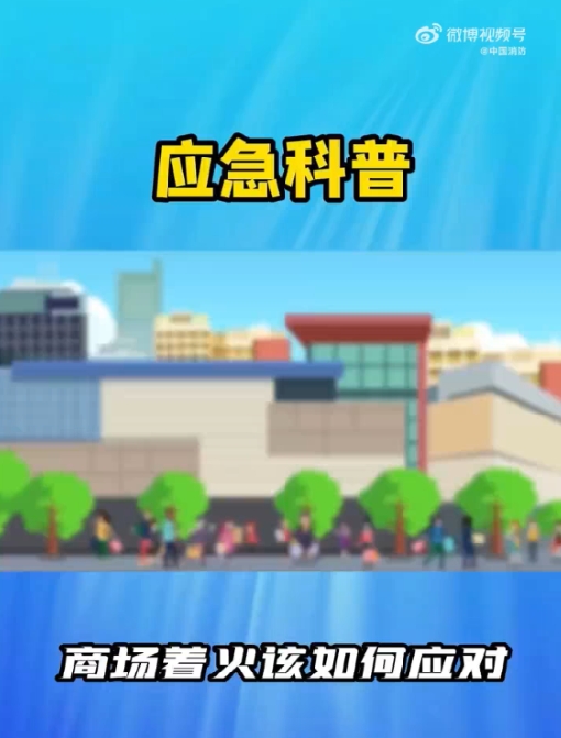 商场着火如何逃生