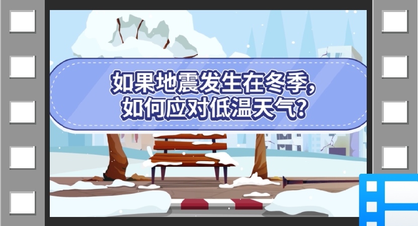 云南省应急科普宣传：如果地震发生在冬季，如何应对低温天气？