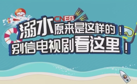 如何正确施救溺水者