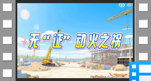 杜绝违规动火 守护生命安全