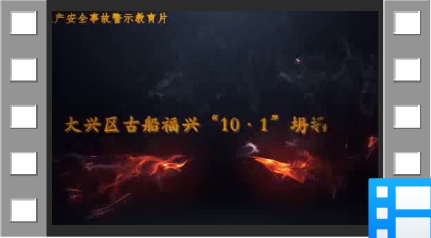 北京古船福兴食品有限公司“10·1”坍塌事故警示教育片