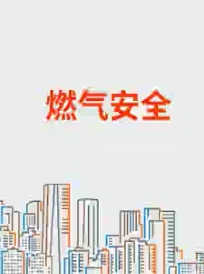 消防安全科普案例：燃气安全（福建省住建厅）