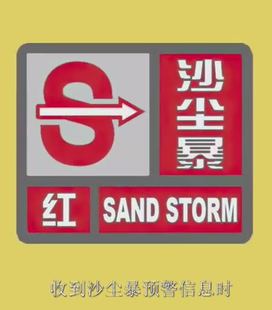 沙尘暴天气如何做好防护