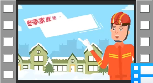 消防科普：冬季家庭防火千万别大意