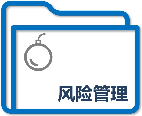 风险管理