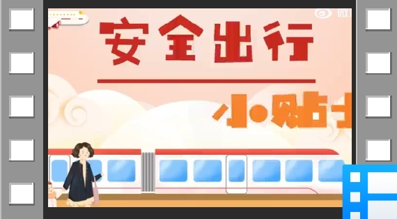安全出行小贴士