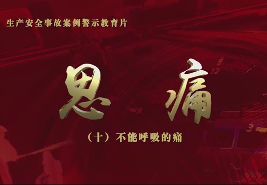 安全警示教育片：不能呼吸的痛