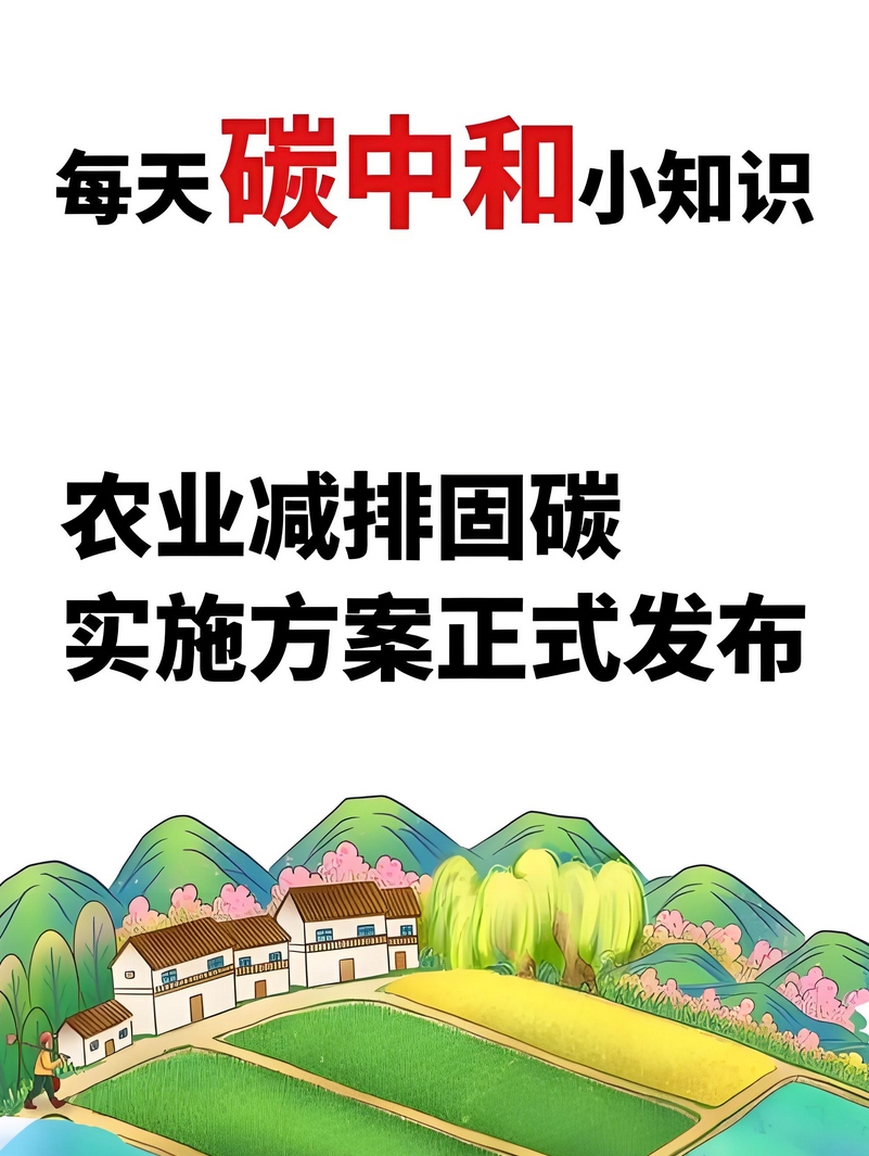 NYT4690-2025 农业农村减排固碳 术语