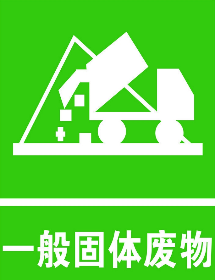 DB15T3991-2025 低碳零碳产业园固体废物管理要求