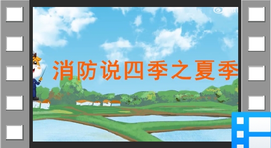 消防四季说之夏季篇