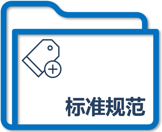 标准规范