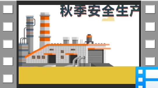 秋季安全生产 这些问题应该注意
