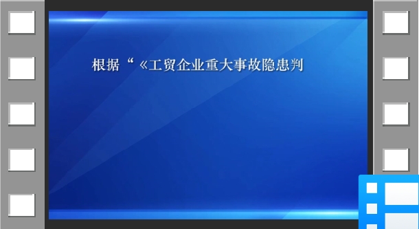 2023年版工贸企业重大事故隐患判定标准讲播：第5条第5款
