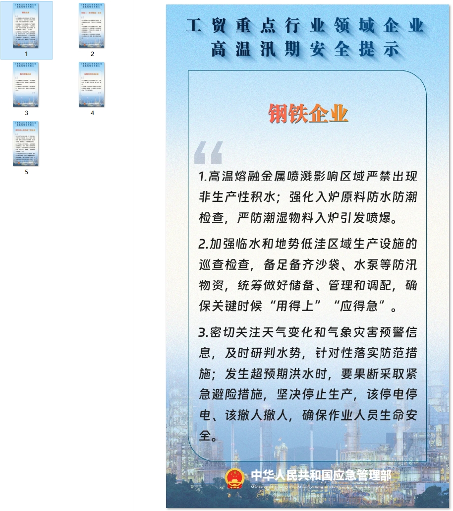 工贸重点行业领域企业高温汛期安全提示