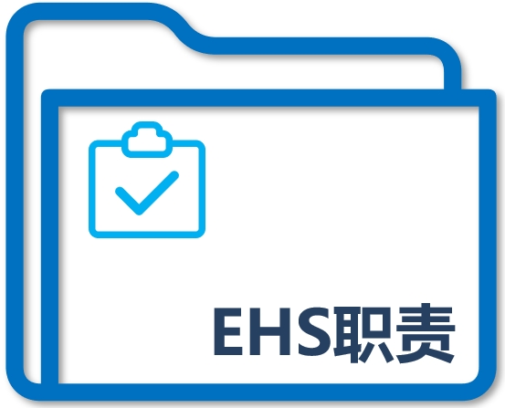 EHS职责