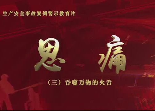 安全警示教育片：吞噬万物的火舌