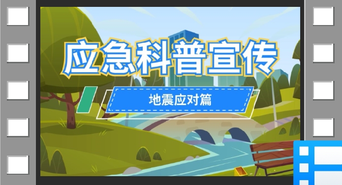 云南省应急科普宣传：在家里如何避震？
