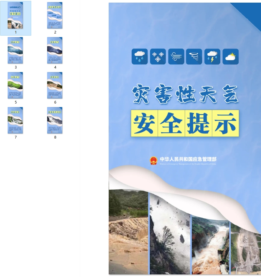 灾害性天气安全提示