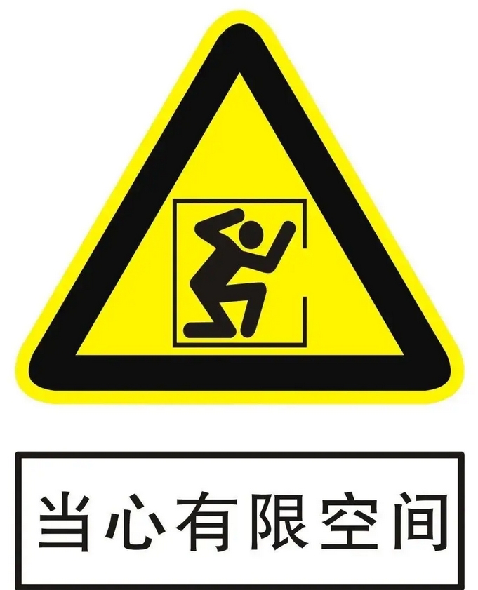 有限空间安全作业指南