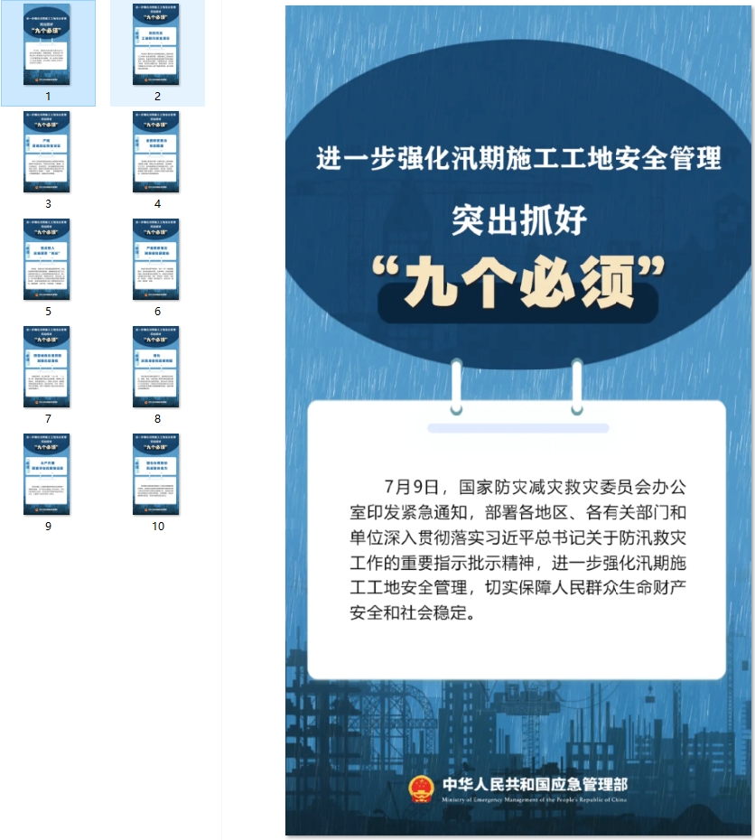 进一步强化汛期施工工地安全管理，要突出抓好“九个必须”