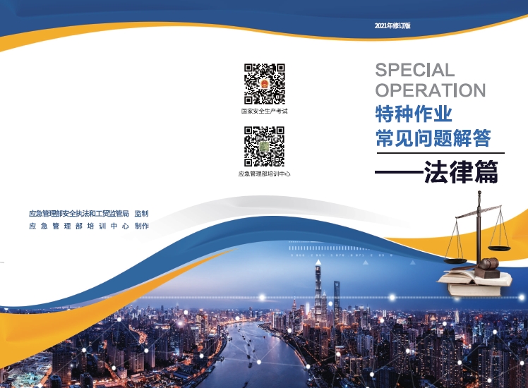 特种作业常见问题解答：法律篇(2021年修订版）