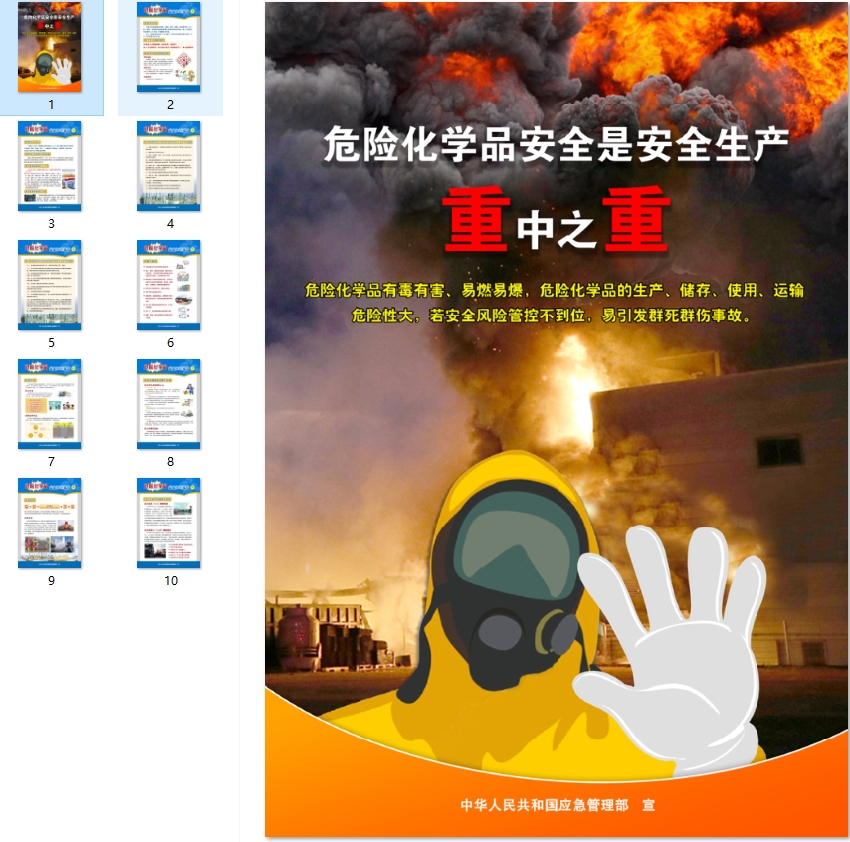 危险化学品安全知识