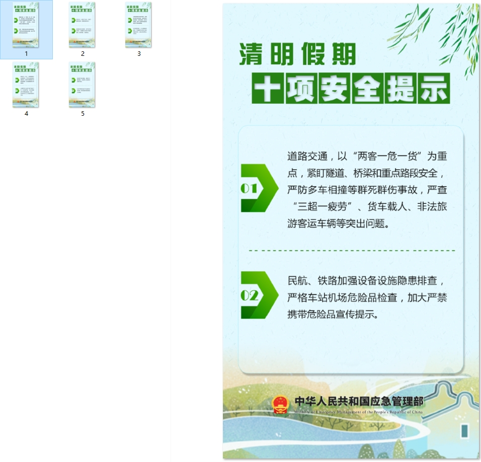 清明假期十项安全提示
