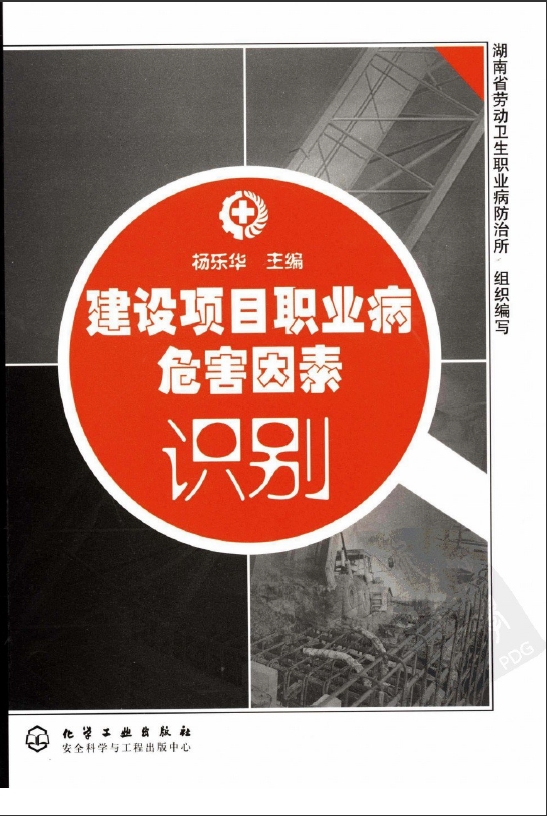 建设项目职业病危害因素识别（图书  453页）