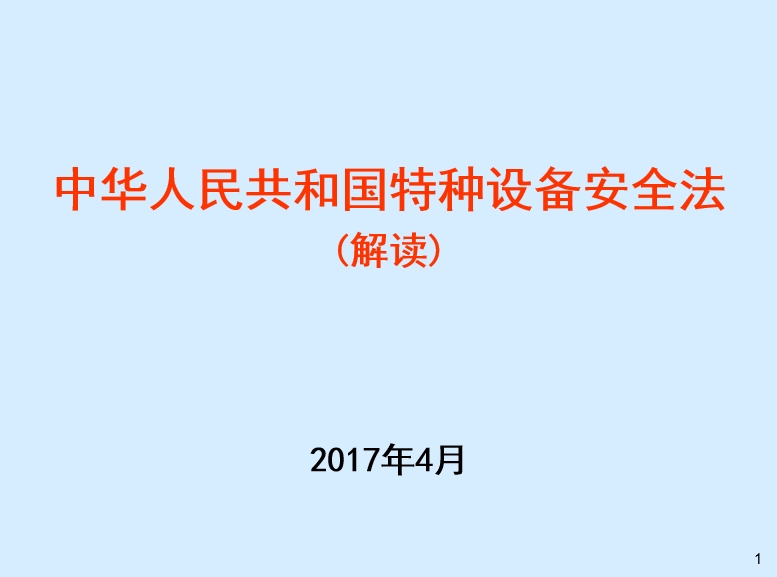 特种设备安全法解读
