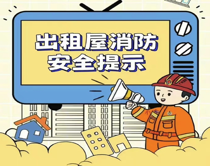 出租屋消防安全提示