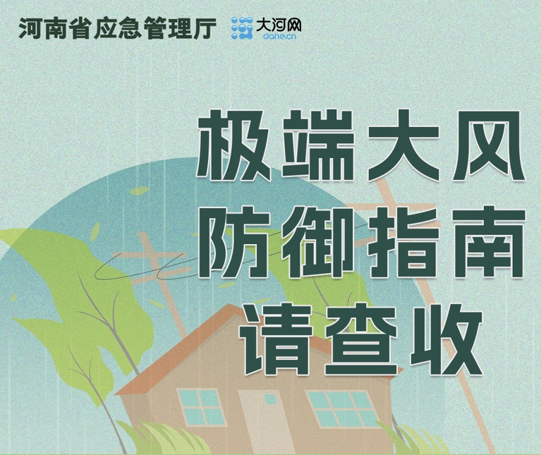 极端大风防御指南请查收