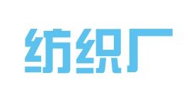 纺织行业企业生产安全事故隐患对照检查表