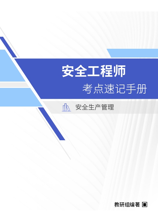 2022年安全工程师《安全生产管理》考点速记手册