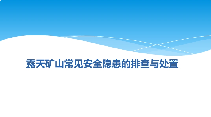 露天矿山常见安全隐患的排查与处置