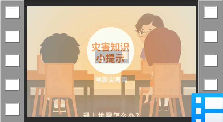 防灾减灾，这些知识你必须知道：地震篇
