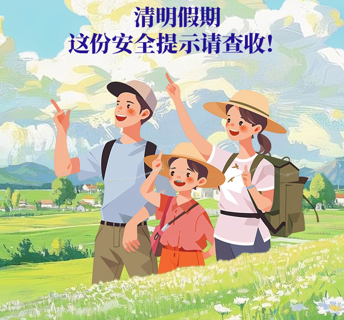清明将至，这份安全提示请收好！