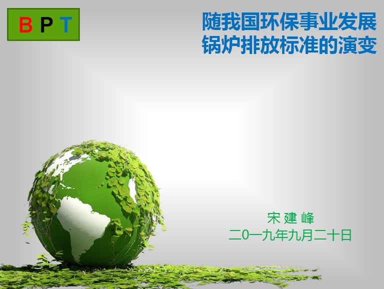 随我国环保事业发展锅炉排放标准的演变
