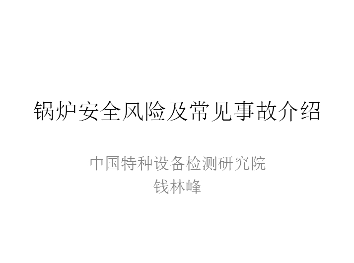锅炉安全风险及常见事故介绍