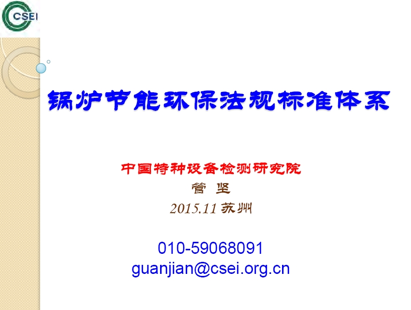 锅炉节能环保法规标准体系