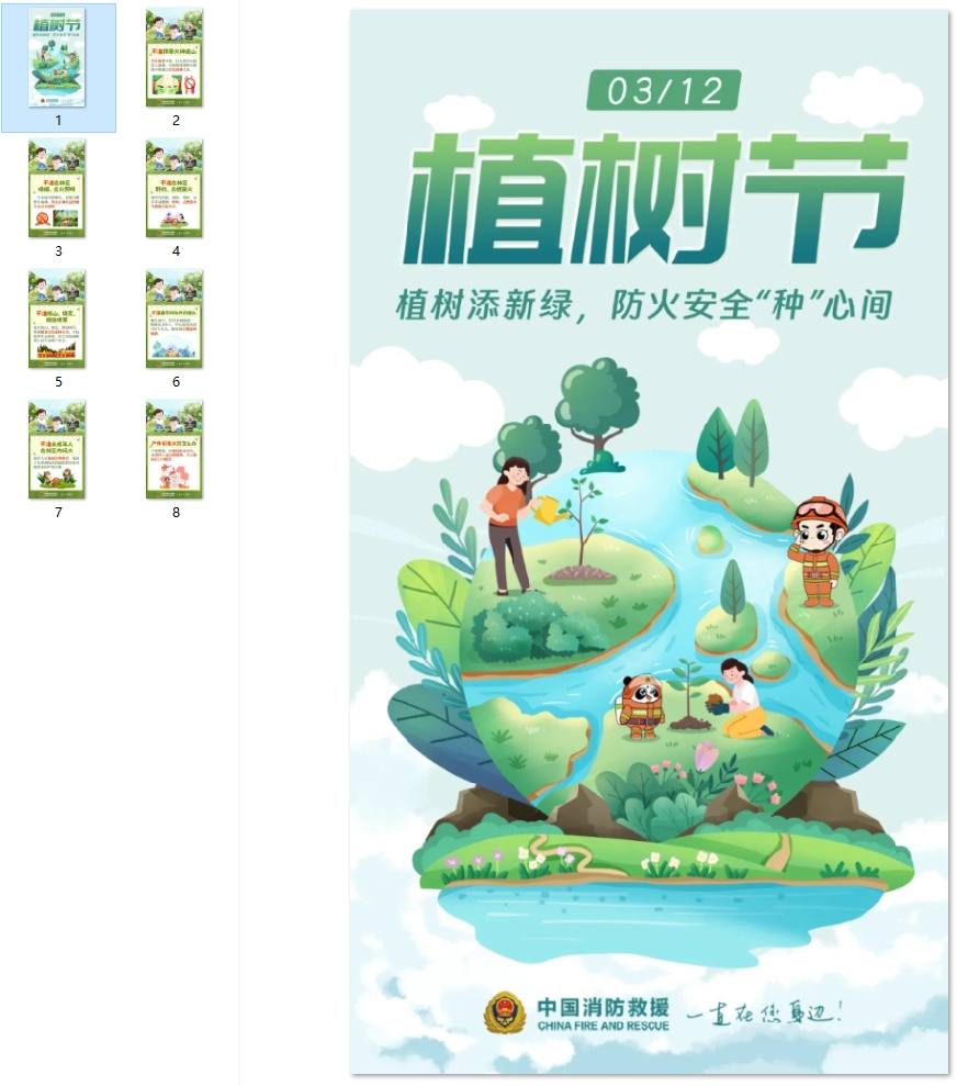 植树节，防火安全“种”心间